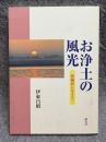 お浄土の風光 ： 膵臓癌に生きて