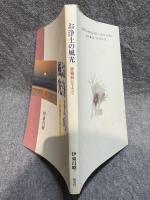 お浄土の風光 ： 膵臓癌に生きて