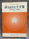 誇るはただ十字架 ： ガラテヤ人への手紙・下 丹羽鋹之講解