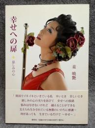 幸せへの扉 ： 慈しみの心