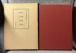 和刻本漢籍随筆集 3 ： 容斎随筆 野客叢書