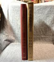 和刻本漢籍随筆集 3 ： 容斎随筆 野客叢書