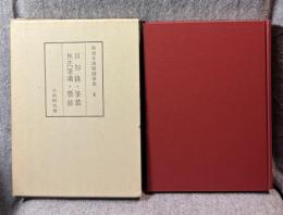 和刻本漢籍随筆集 第4集 ： 日知録 十三経考義 筆叢 焦氏筆乗 麈余