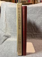 和刻本漢籍随筆集 第4集 ： 日知録 十三経考義 筆叢 焦氏筆乗 麈余