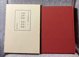 和刻本漢籍随筆集 第2集 ： 輟畊録・資暇録・希通録・羣碎録