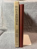 和刻本漢籍随筆集 第2集 ： 輟畊録・資暇録・希通録・羣碎録