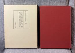 和刻本漢籍随筆集 第10集 ： 白虎通論 他