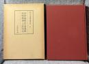 和刻本漢籍随筆集 第11集 ： 荊楚歳時記 小窓別紀 煕朝楽事 清嘉録