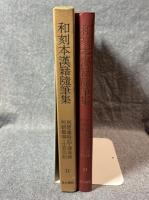 和刻本漢籍随筆集 第11集 ： 荊楚歳時記 小窓別紀 煕朝楽事 清嘉録