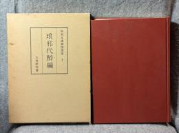 和刻本漢籍随筆集 第7集 ： 琅邪代酔編