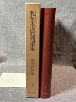 和刻本漢籍随筆集 第7集 ： 琅邪代酔編