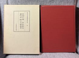 和刻本漢籍随筆集 第6集 ： 唐國史補 他