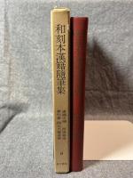 和刻本漢籍随筆集 第6集 ： 唐國史補 他