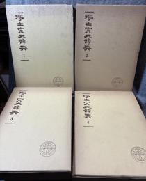 浄土宗大辞典 1～4巻（揃い） 