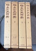 浄土宗大辞典 1～4巻（揃い） 