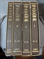 浄土宗大辞典 1～4巻（揃い） 