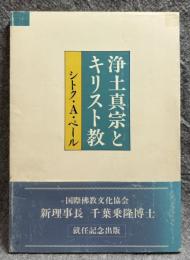 浄土真宗とキリスト教