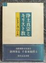 浄土真宗とキリスト教