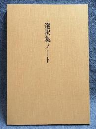 選択集ノート