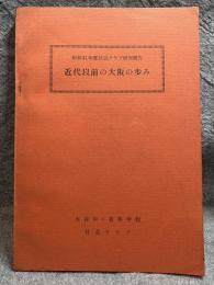 近代以前の大阪の歩み ： 昭和41年度 社会クラブ研究報告