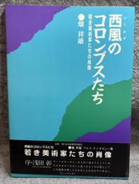西風のコロンブスたち ： 若き美術家たちの肖像