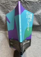 西風のコロンブスたち ： 若き美術家たちの肖像