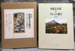 池波正太郎のパレット遊び ： 画文集