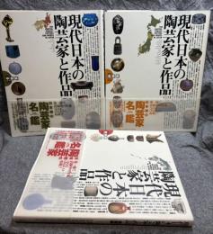現代日本の陶芸家と作品 西部編・中部編・東部天 3冊セット