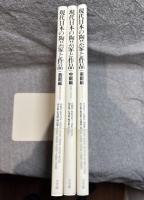 現代日本の陶芸家と作品 西部編・中部編・東部天 3冊セット