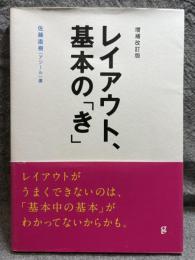 レイアウト、基本の「き」 ： 増補改訂版
