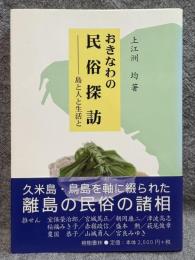 おきなわの民俗探訪 ： 島と人と生活と