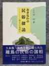 おきなわの民俗探訪 ： 島と人と生活と