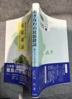 おきなわの民俗探訪 ： 島と人と生活と