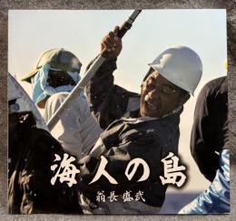 海人の島