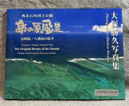 島の原風景 ： 西表石垣国立公園 石垣島・八重山の島々【サイン入り】