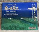 島の原風景 ： 西表石垣国立公園 石垣島・八重山の島々【サイン入り】