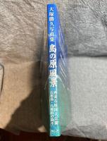 島の原風景 ： 西表石垣国立公園 石垣島・八重山の島々【サイン入り】