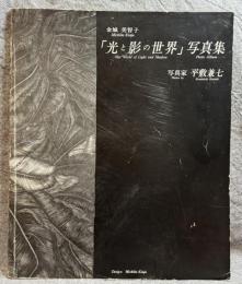 金城美智子 「光と影の世界」 写真集