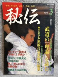 秘伝古流武術 1995年 3月号