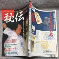 秘伝古流武術 1995年 3月号
