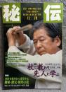 月刊秘伝　武の新野を追求する松井健二師範 1997年 12月号