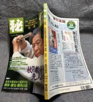月刊秘伝　武の新野を追求する松井健二師範 1997年 12月号