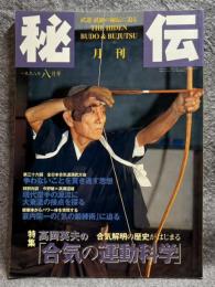 月刊秘伝　特集・高岡英夫の「合気の運動科学」 1998年 8月号