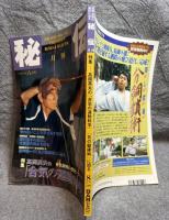 月刊秘伝　特集・高岡英夫の「合気の運動科学」 1998年 8月号