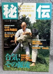 月刊秘伝 特集 合気、その源流 1998年11月号