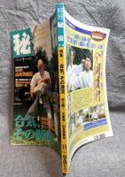 月刊秘伝 特集 合気、その源流 1998年11月号