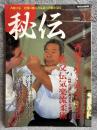 秘伝古流武術 特集 斉藤守弘と武産合気道 秩父伝気楽流柔術 1995年 1月号