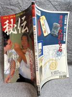 秘伝古流武術 特集 斉藤守弘と武産合気道 秩父伝気楽流柔術 1995年 1月号