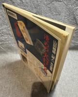 秘伝古流武術 特集 斉藤守弘と武産合気道 秩父伝気楽流柔術 1995年 1月号