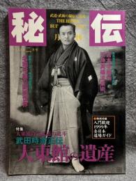 月刊秘伝 特集 武田時宗大東流 大東館の遺産・正木流萬力鎖術・名和弓雄 1999年 2月号